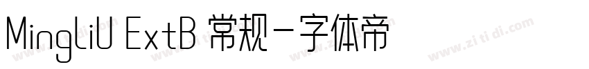 MingLiU ExtB 常规字体转换